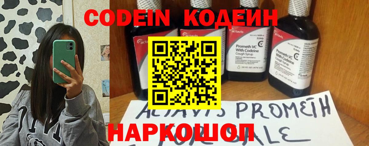 Скопин  Codein напиток Lean (лин)  Вход с VPN 